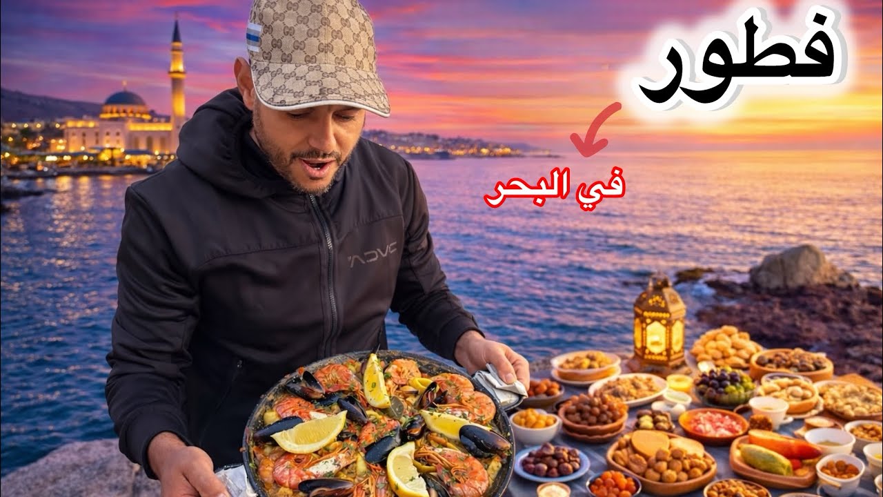 ‏تحدي طبخ : فطور رمضاني في البحر!النتيجة كانت غير متوقعة 🥘😋