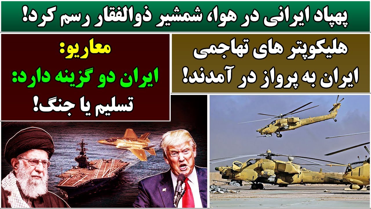 جمهوری پنجم | رزاق مامون | 6783 | پهپاد ایرانی در هوا، شمشیر ذوالفقار رسم کرد