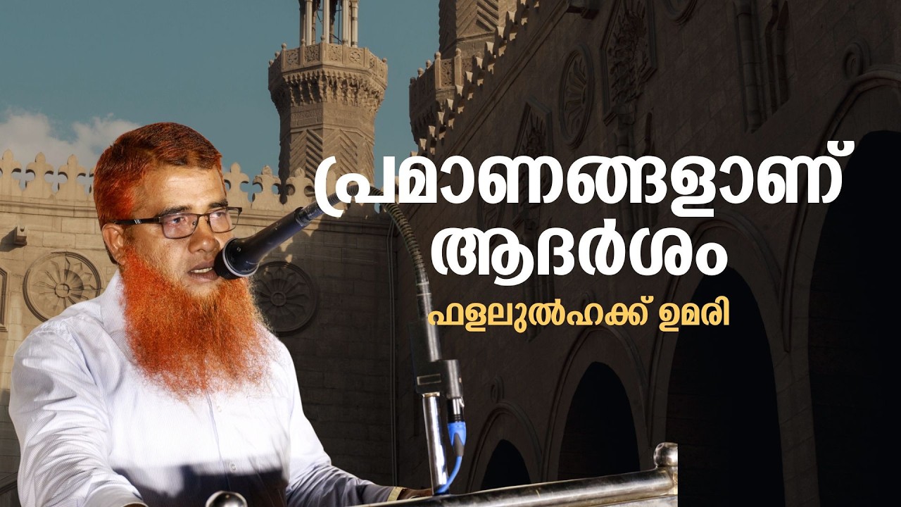 പ്രമാണങ്ങളാണ് ആദർശം | ഫളലുൽഹക്ക് ഉമരി