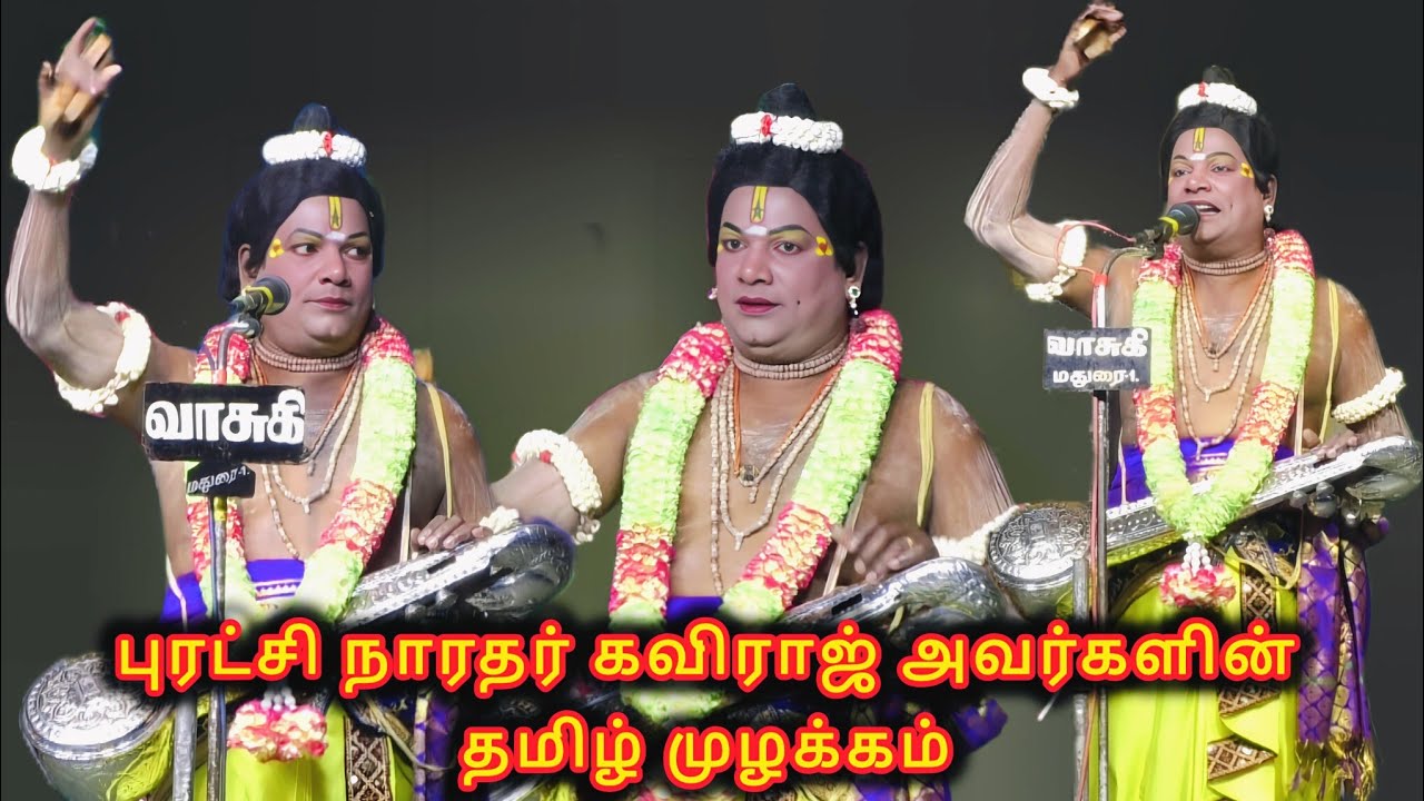 கலை வேந்தர் கவிராஜ் நாரதர் அவர்களின் தமிழ் முழக்கம் - கம்பூர் வள்ளி திருமணம் நாடகம் 