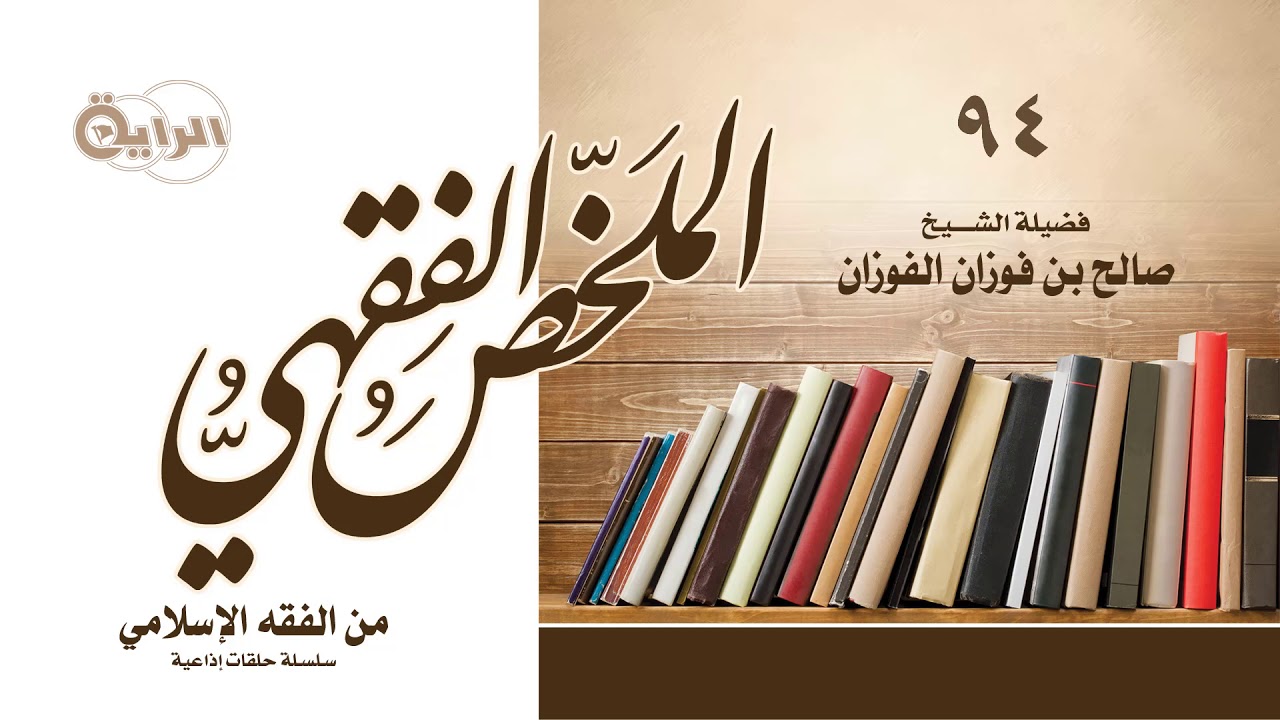 94 من الفقه الإسلامي  (  أحكام الحوالة  )  الشيخ صالح الفوزان