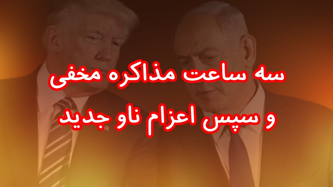  سه ساعت گفتگوی غیرعلنی ترامپ و نتانیاهو و سپس اعزام ناو جدید به منطقه