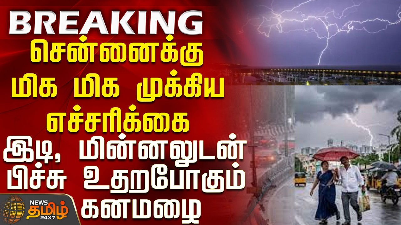#BREAKING || Weather Update || Chennai Rain | Important Warning for Chennai - Heavy Rain with Thu...