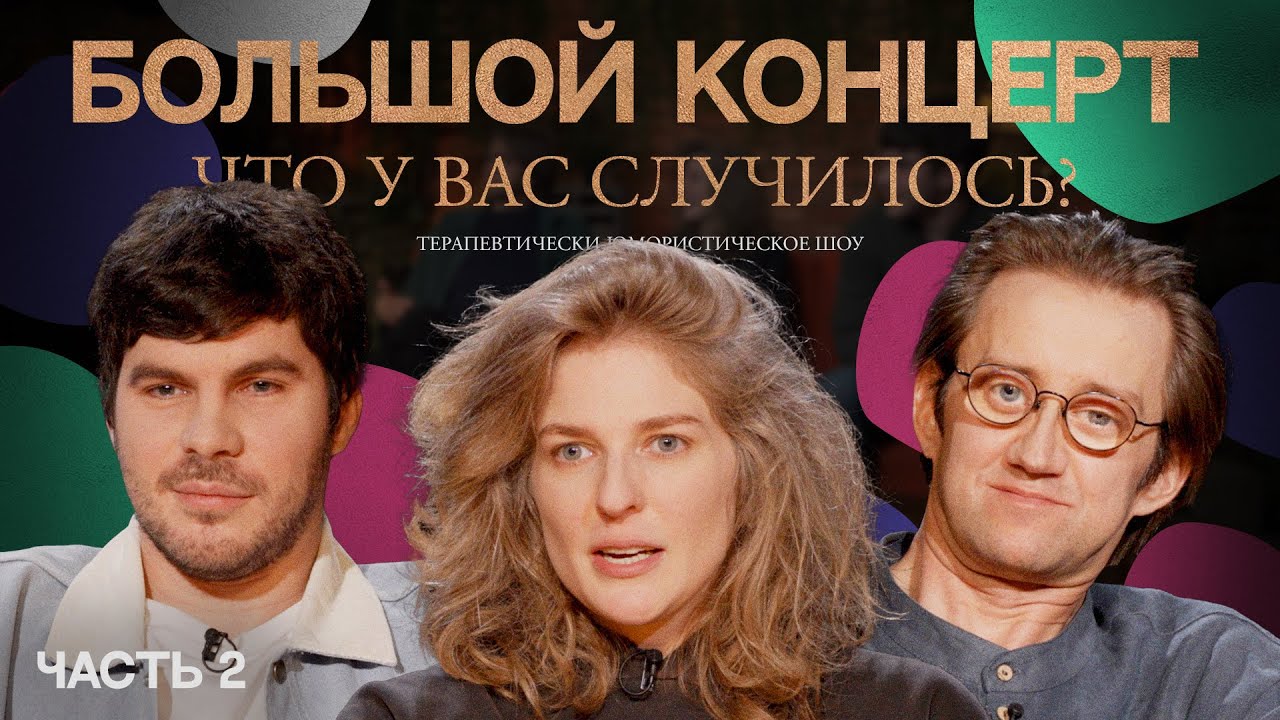 ЧУВС #43 [Лисевский, Аранова, Пушкин]. Большой концерт. Часть вторая