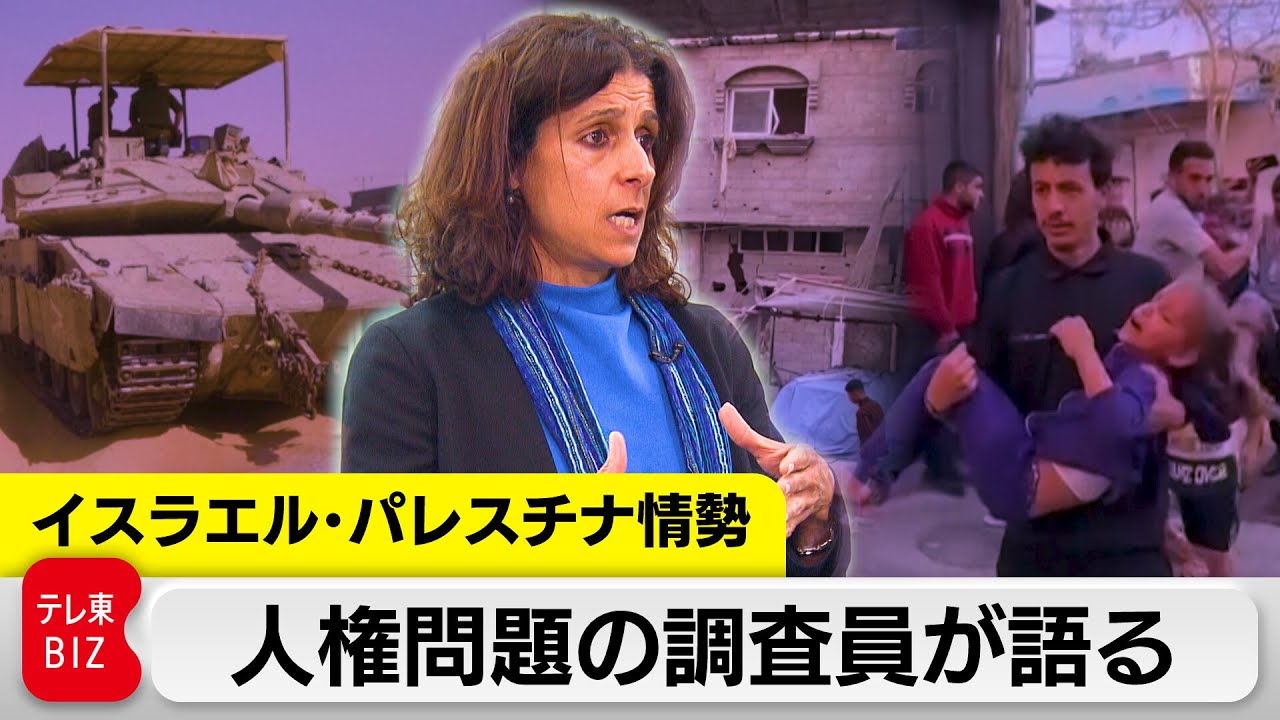 パレスチナ問題は“人権問題”　パレスチナ人の夫と結婚したイスラエル出身の調査員に聞く（2024年5月14日）