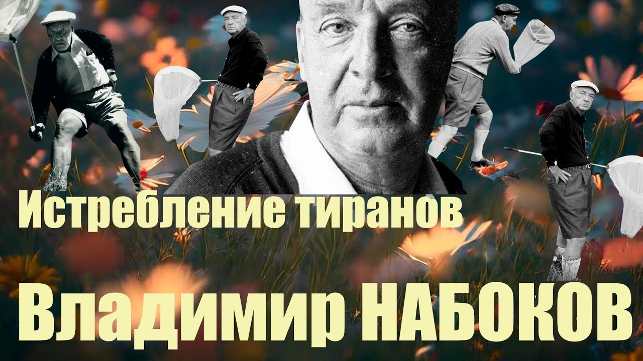 Владимир НАБОКОВ: ИСТРЕБЛЕНИЕ ТИРАНОВ. Рассказ читает Станислав Крючков