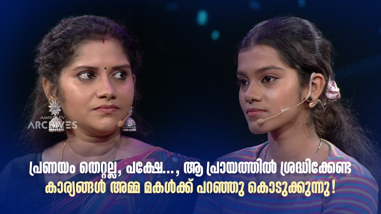 പ്രണയം തെറ്റല്ല, പക്ഷേ...; ആ പ്രായത്തിൽ ശ്രദ്ധിക്കേണ്ട കാര്യങ്ങൾ അമ്മ മകൾക്ക് പറഞ്ഞു കൊടുക്കുന്നു!