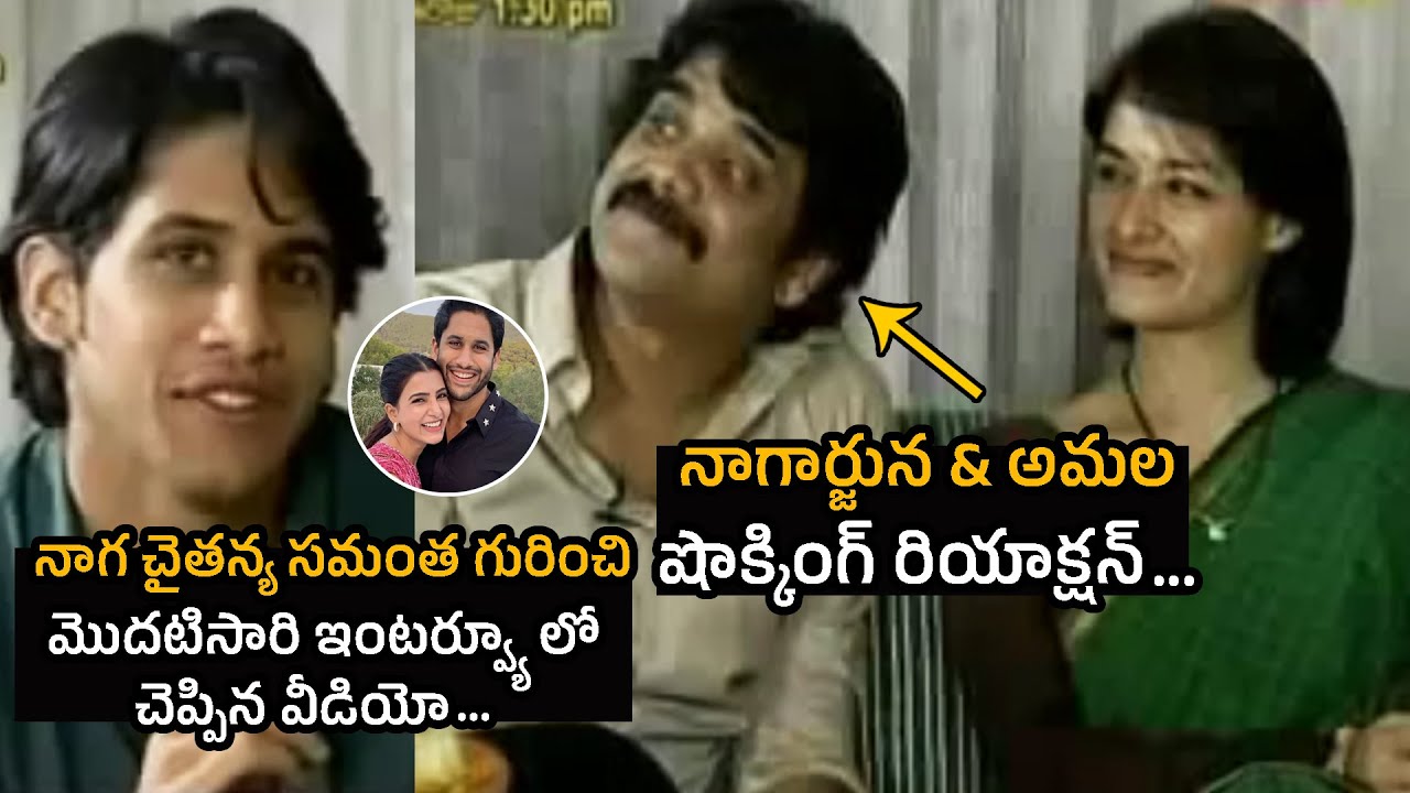 Naga Chaitanya First Reaction On Samantha | Nagarjuna & Amala | Trend Telugu