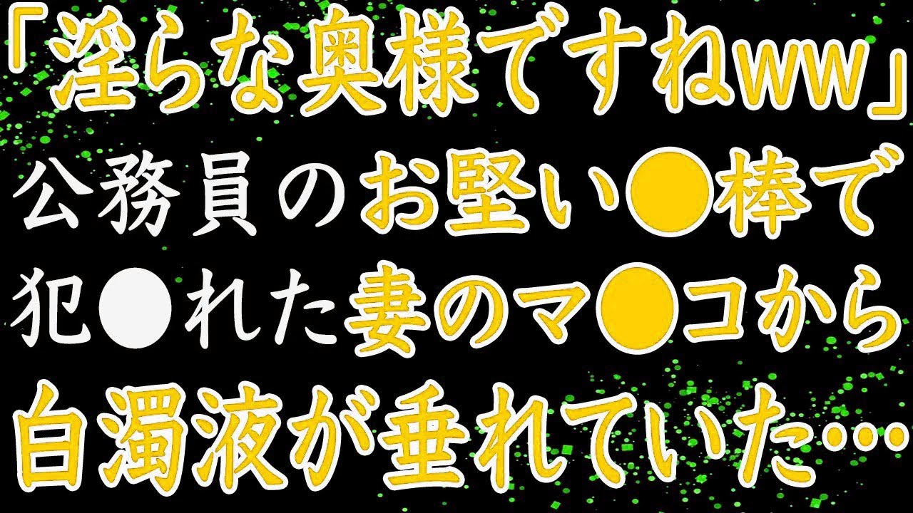 【修羅場】「お下品な奥様ですねww」妻がお堅い公務員と不倫しました&hellip;。