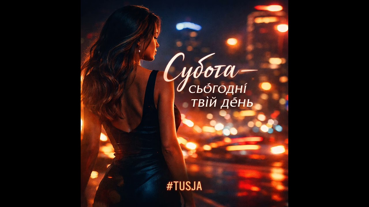 Субота — сьогодні твій день | Full Version | Feminine Techno