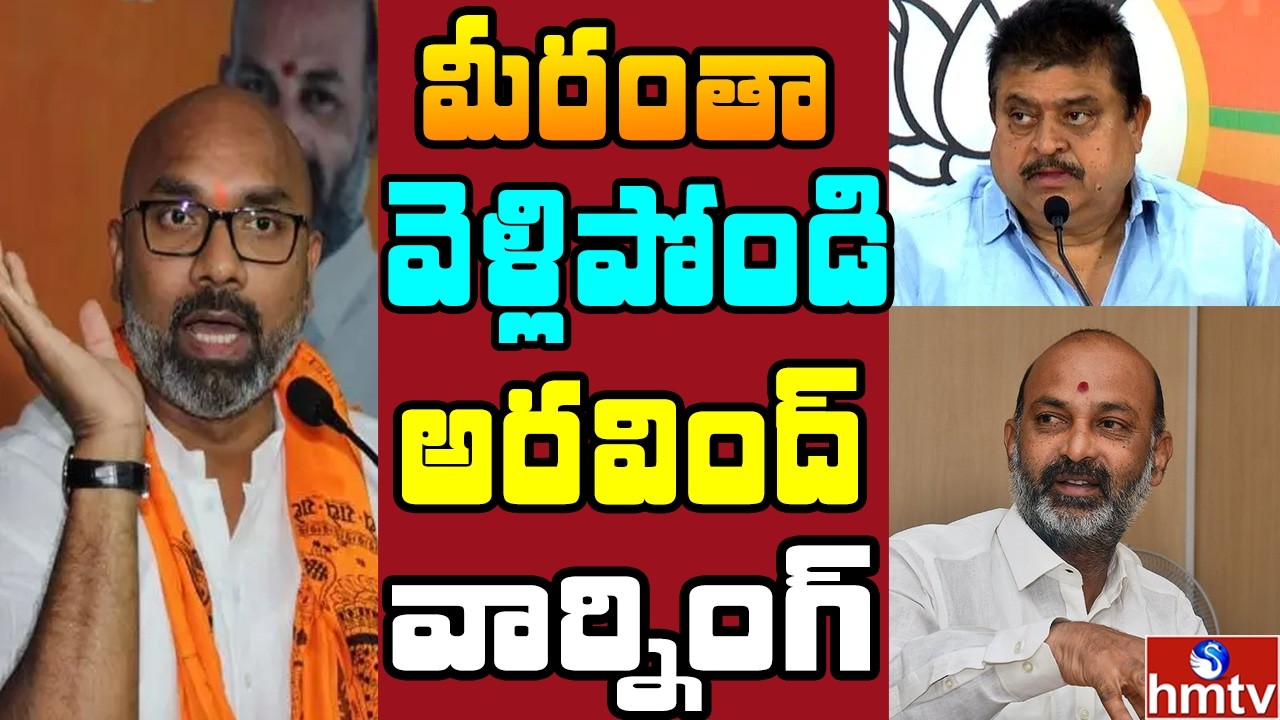 బీజేపీ లో దొంగలు ఉన్నారు .. బాంబు పేల్చిన అరవింద్ | Off The Record | hmtv