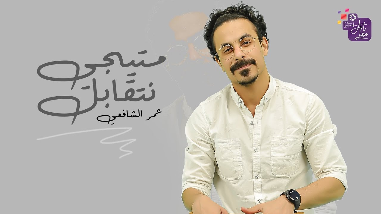 ماتيجي نتقابل - عمر الشافعي | Exclusive Mategy Netkapel - Omar El Shafi'i ( Official Music Video)