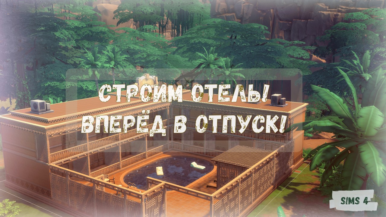 ОТЕЛЬ В СЕЛЬВАДОРАДЕ | SIMS 4 | ЖИЛЬЁ ДЛЯ ОТДЫХА | NO CC