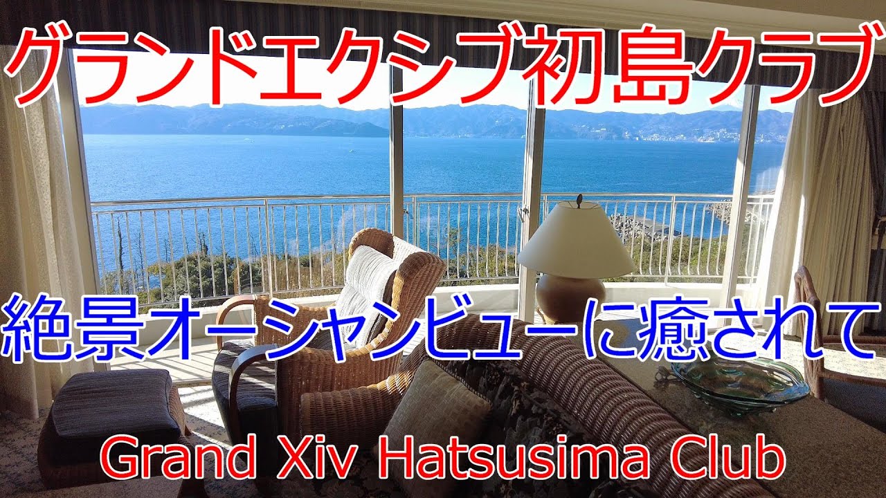 【エクシブ初島クラブ】絶景オーシャンビューに癒されて　Be healed by the spectacular ocean view.
