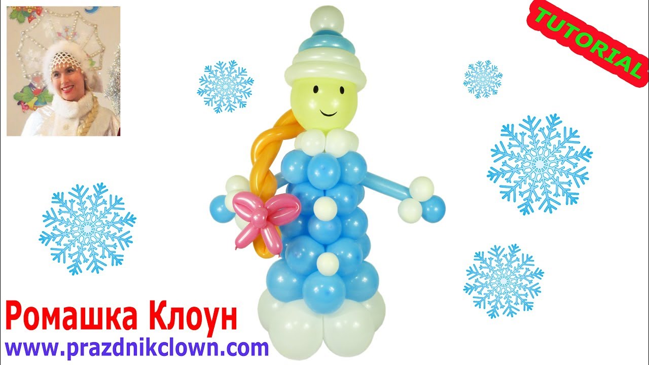 СНЕГУРОЧКА ИЗ ВОЗДУШНЫХ ШАРОВ своими руками How To Make А Balloon Snow Maiden TUTORIAL