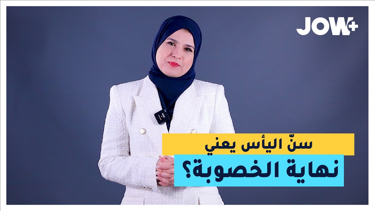صح الخصوبة عند المرأة تنقص ابتداءً من 35 سنة وهل سنّ اليأس يعني نهاية الخصوبة؟