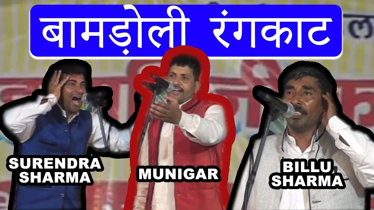 बामड़ोली रंगकाट \ तीन महा नायको का ऐसा रंगकाट नहीं सुना होगा \  बिल्लू शर्मा + सुरेन्दर शर्मा +मुनिगर