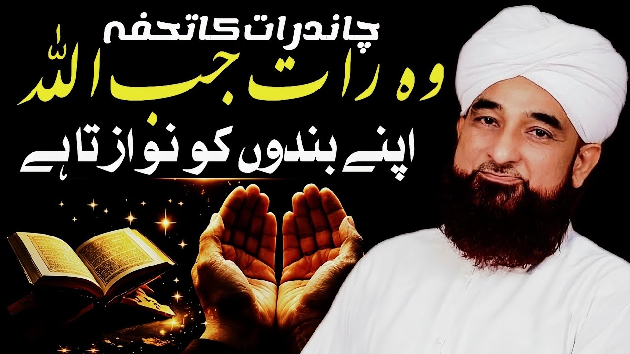 Chaand Raat Mein Allah Kya Deta Hai | Muhammad Raza Saqib Mustafai 
