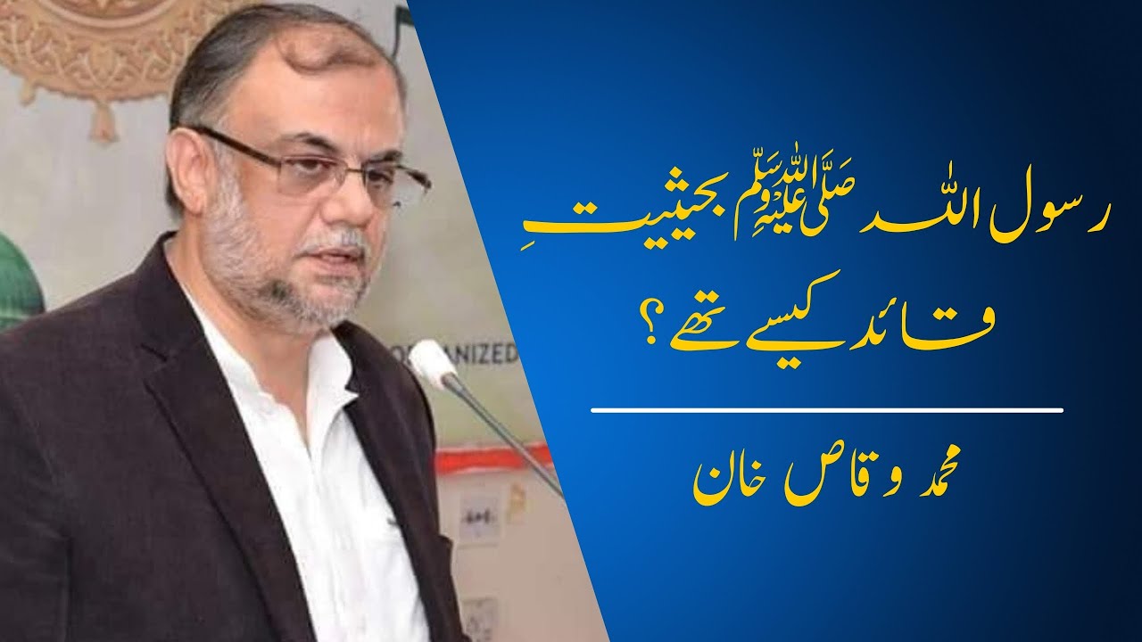 Hazrat Muhammad (ﷺ) as a Leader | حضرت محمد ﷺ بحیثیت قائد | Muhammad Waqas Khan | Lecture۔