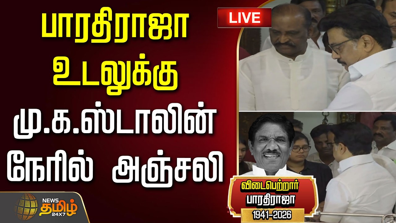 🔴LIVE: பாரதிராஜா உடலுக்கு மு.க.ஸ்டாலின் நேரில் அஞ்சலி   | BharathiRaja Passed Away | MK Stalin