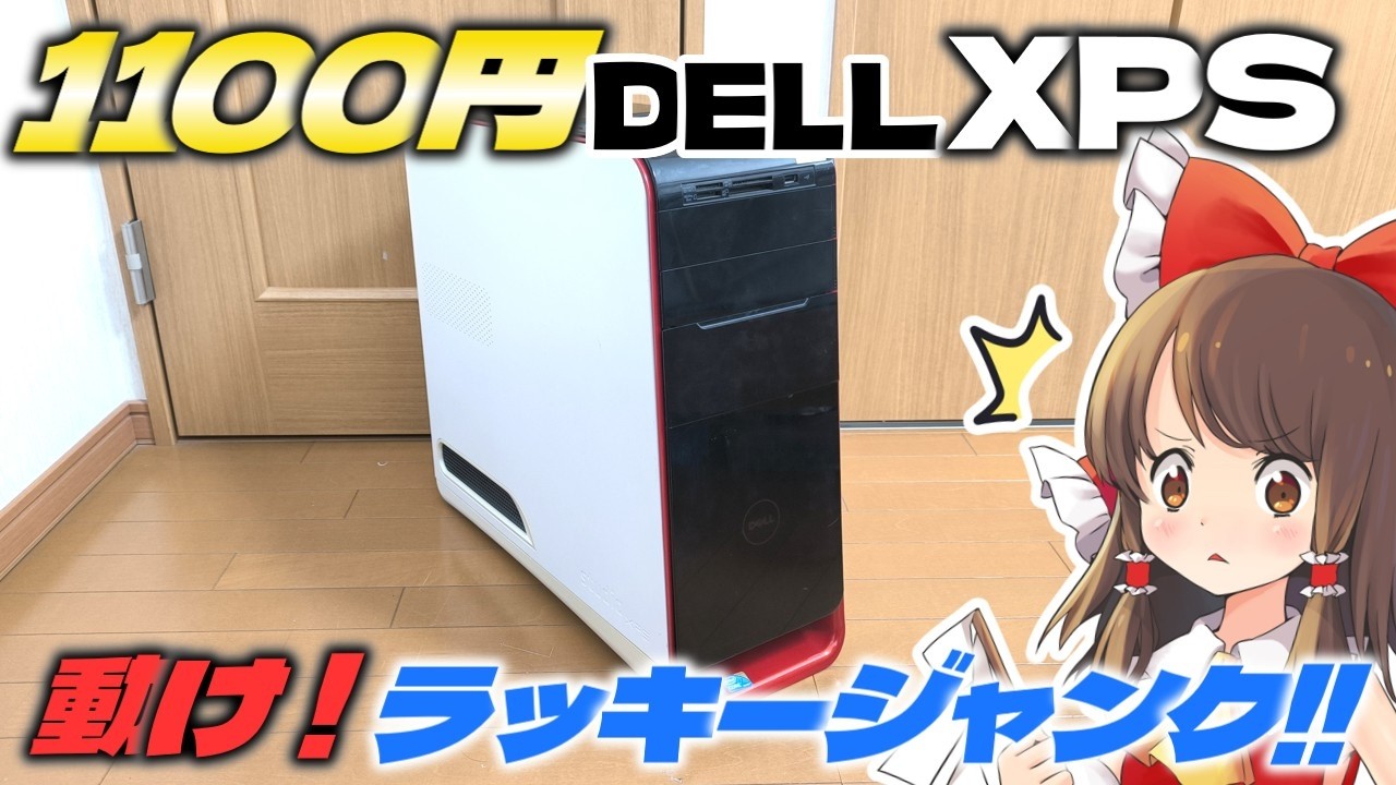 【わらしべジャンクPC　第二夜】残金1713円で狙うベンチ最高判定！ DELLのXPS435/9000やOptiplex3010で挑むベンチソフトちはやローリング！