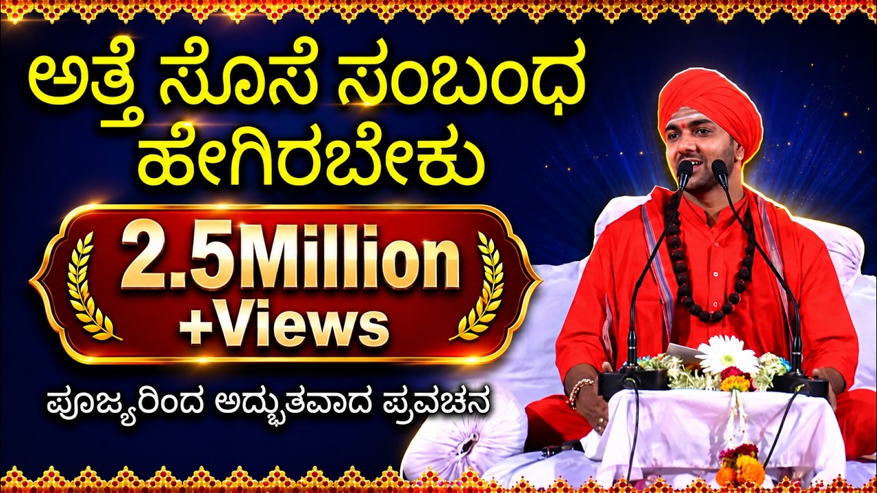 ಅತ್ತೆ ಸೊಸೆ ಸಂಬಂಧ ಹೇಗಿರಬೇಕು | ಪೂಜ್ಯರಿಂದ ಅದ್ಭುತವಾದ ಪ್ರವಚನ || Latest Best Kannada Pravachana By Swamiji