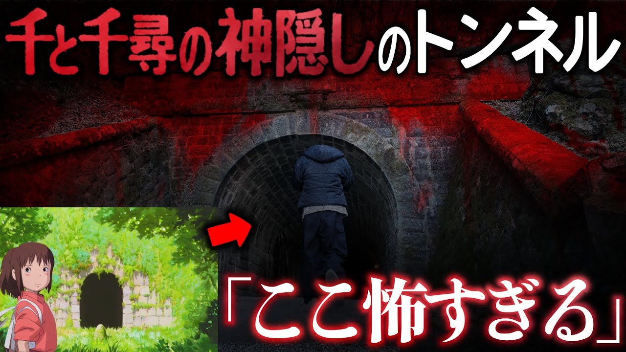 『千と千尋の神隠し』のモデルになったトンネルがヤバすぎた【ぼっち肝試し】