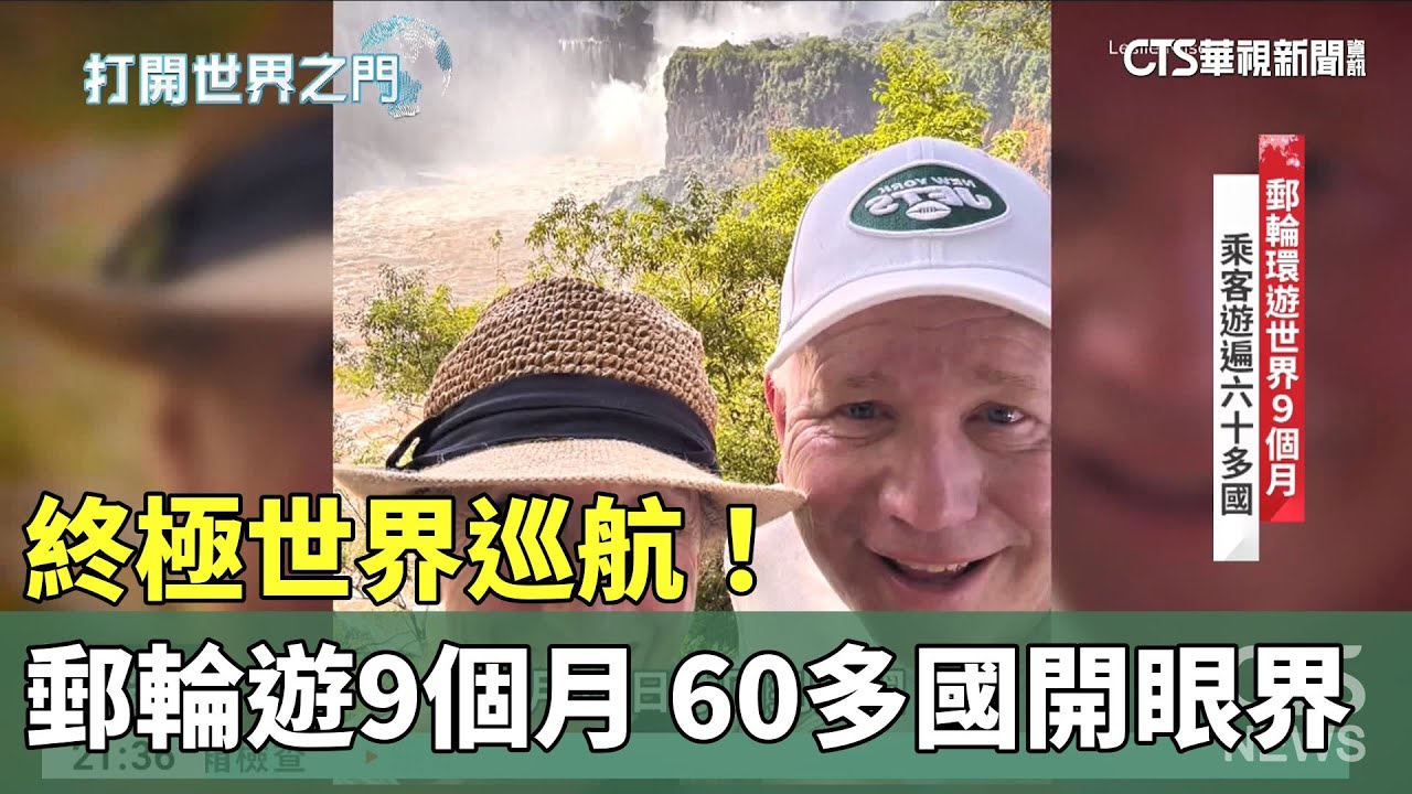 終極世界巡航！郵輪環遊9個月、踏遍60多國開眼界｜主持人:劉姿麟｜華視國際線，出發！ 20240928