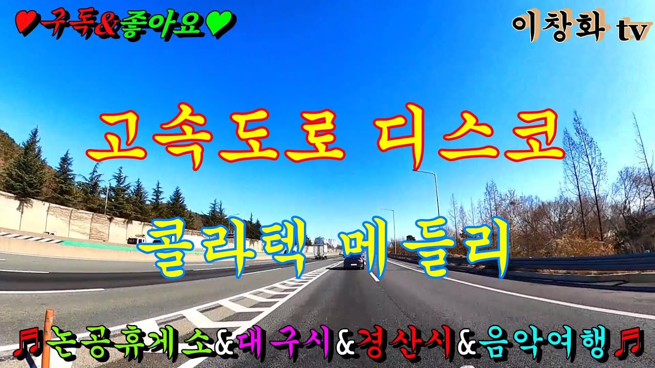 #논공휴게소 #대구광역시 #경산시 #음악여행  #고속도로메들리 #관광버스메들리 #콜라텍메들리 #뽕짝메들리 #디스코메들리 #캬바레메들리 #트로트메들리 #리듬짝메들리 #이창화tv