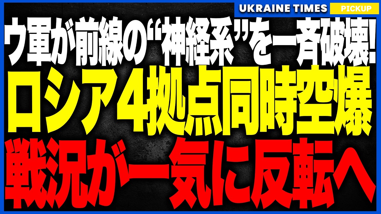 ウクライナ軍が“前線の重要4拠点”を同時殲滅！──司令所・無人機中継所・観測拠点・宿舎を精密破壊し、ロシア軍の指揮系統が完全停止！反撃不能の歴史的戦果にプーチン政権が震撼！