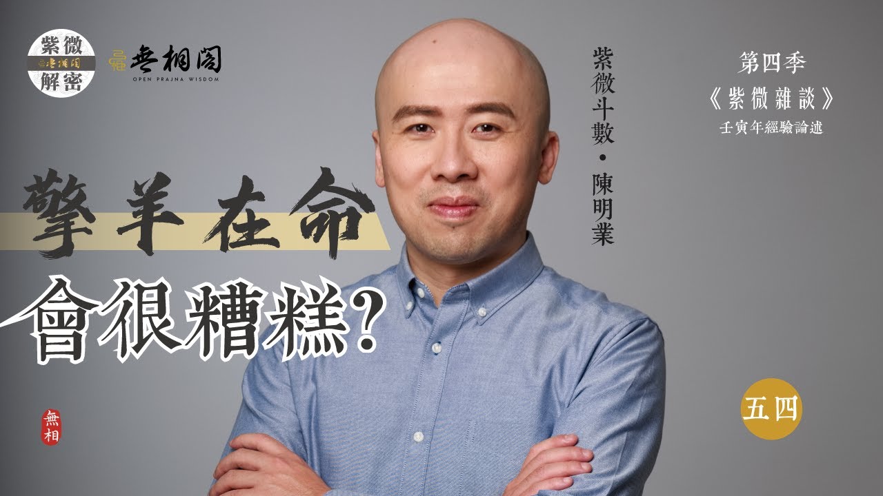 紫微雜談 | 擎羊在三方很糟糕？ | 選修第五十四堂《紫微解密》(字幕版)