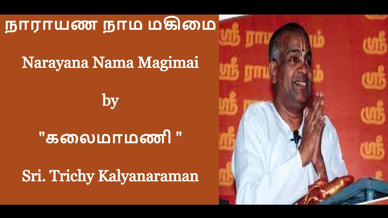 நாராயண நாம மகிமை | Narayana Nama Magimai | "Kalaimamani" Sri. Trichy Kalyanaraman