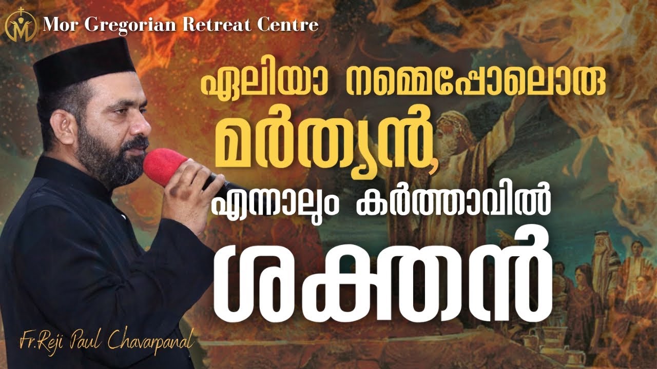 ഏലിയാ നമ്മെപ്പോലൊരു മർത്യൻ,എന്നാലും കർത്താവിൽ ശക്തൻ| new christian devotional speech| Fr Reji Paul