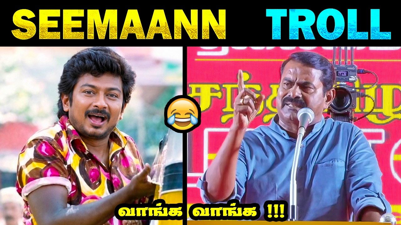 Seeman attacks Vijay Troll | Seeman troll | TVK vs NTK | Seeman attack tvk  | Tamil Memes