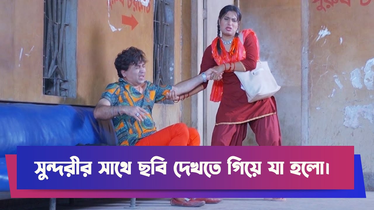সুন্দরীর সাথে ছবি দেখতে গিয়ে যা হলো | Drama Clip | Comedy Drama | Boishakhi Comedy  | Moholla Drama