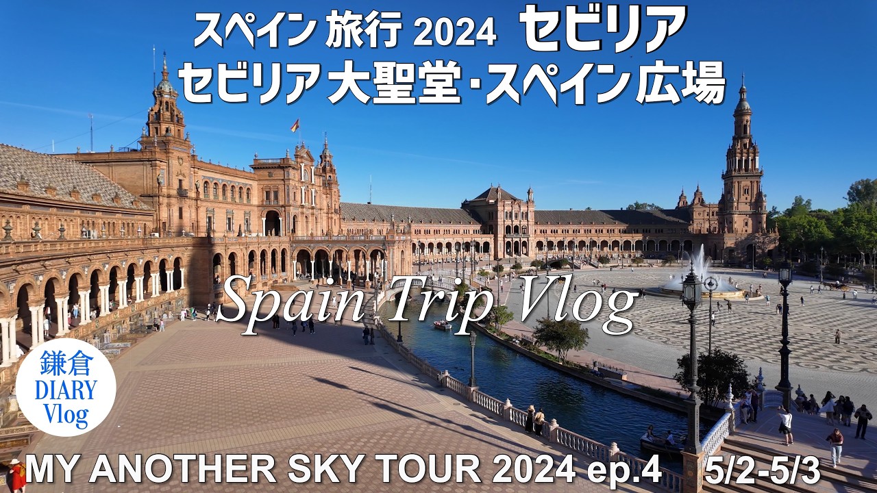 セビリア観光 セビリア大聖堂 スペイン広場 ｜スペイン旅行Vlog 2024｜KAMAKURA DIARY Vlog No.133