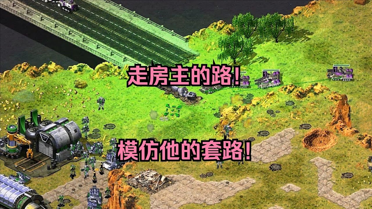 红警房主要求来高手！进去发现果然有点套路，那就直接走你的路！ #经典游戏 #红警 #红警2 #怀旧游戏
