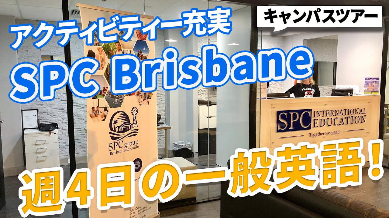 【SPC Brisbane】サンパシフィックカレッジ | アットホームで活気に溢れる学校 | (Sun Pacific College)