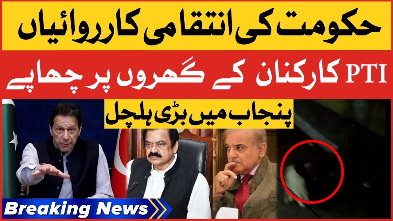 Police Raid At PTI Workers House | PTI Vs PMLN Govt | Breaking News