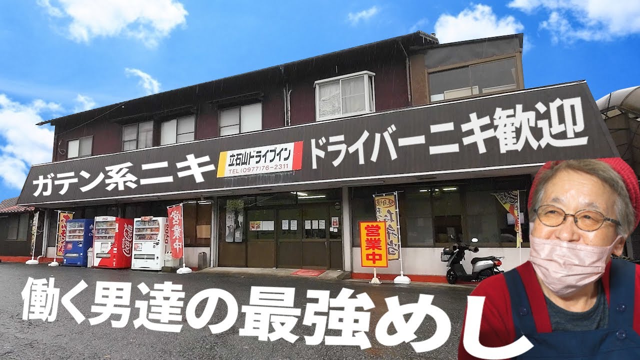 ホルモンと味噌カツをガッツリ！働く男達が集うドライブインと超素敵な78歳女将