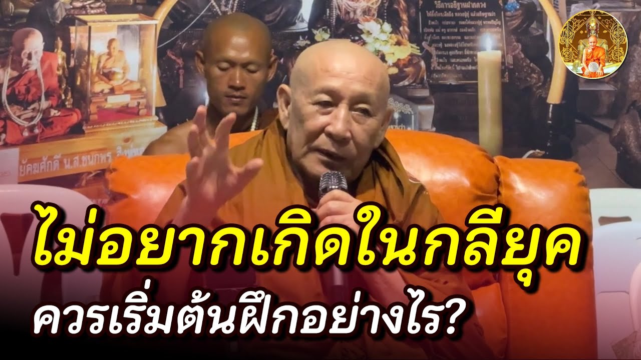 ไม่อยากทรมาน ไม่อยากมาเกิดในกลียุค ต้องเริ่มต้นฝึกแบบไหนดี?