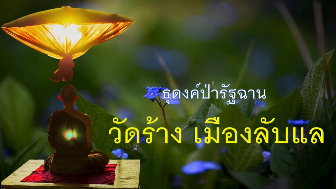 ๑๓๔. วัดร้าง..เมืองลับแล ธุดงค์ป่ารัฐฉาน