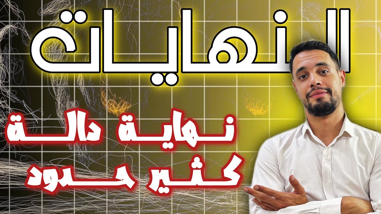 النهايات||نهاية دالة كثير حدود مع الأستاذ وليد بومرزوق