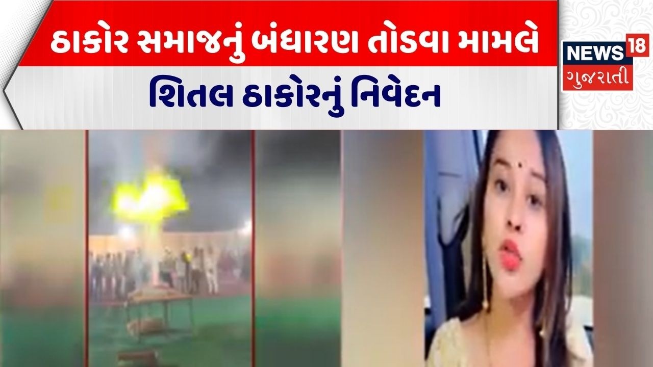 Patan Thakor Samaj Bandharan | ઠાકોર સમાજનું બંધારણ તોડવા મામલે શિતલ ઠાકોરનું નિવેદન |Sheetal Thakor