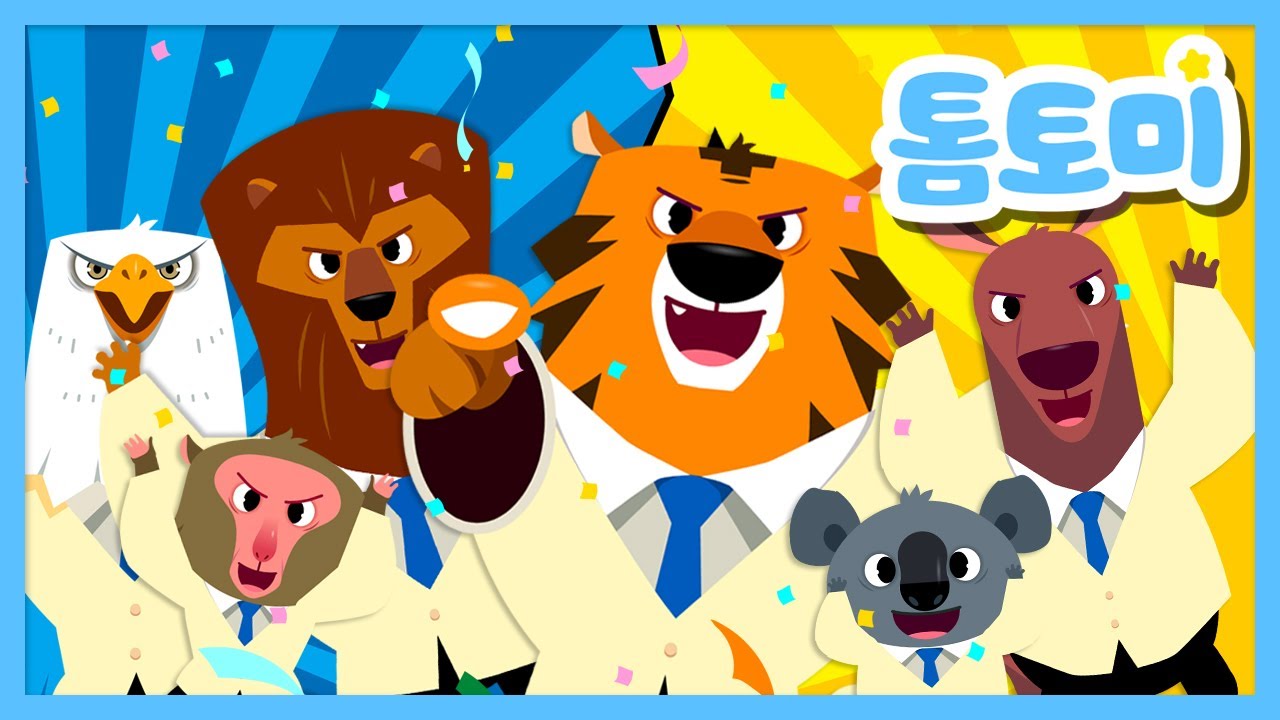 나라 대표 동물 퍼레이드🏆 | 세계 각국을 대표하는 동물은 누구?🥇 | 동물 동요 | 톰토미 (TOMTOMI)