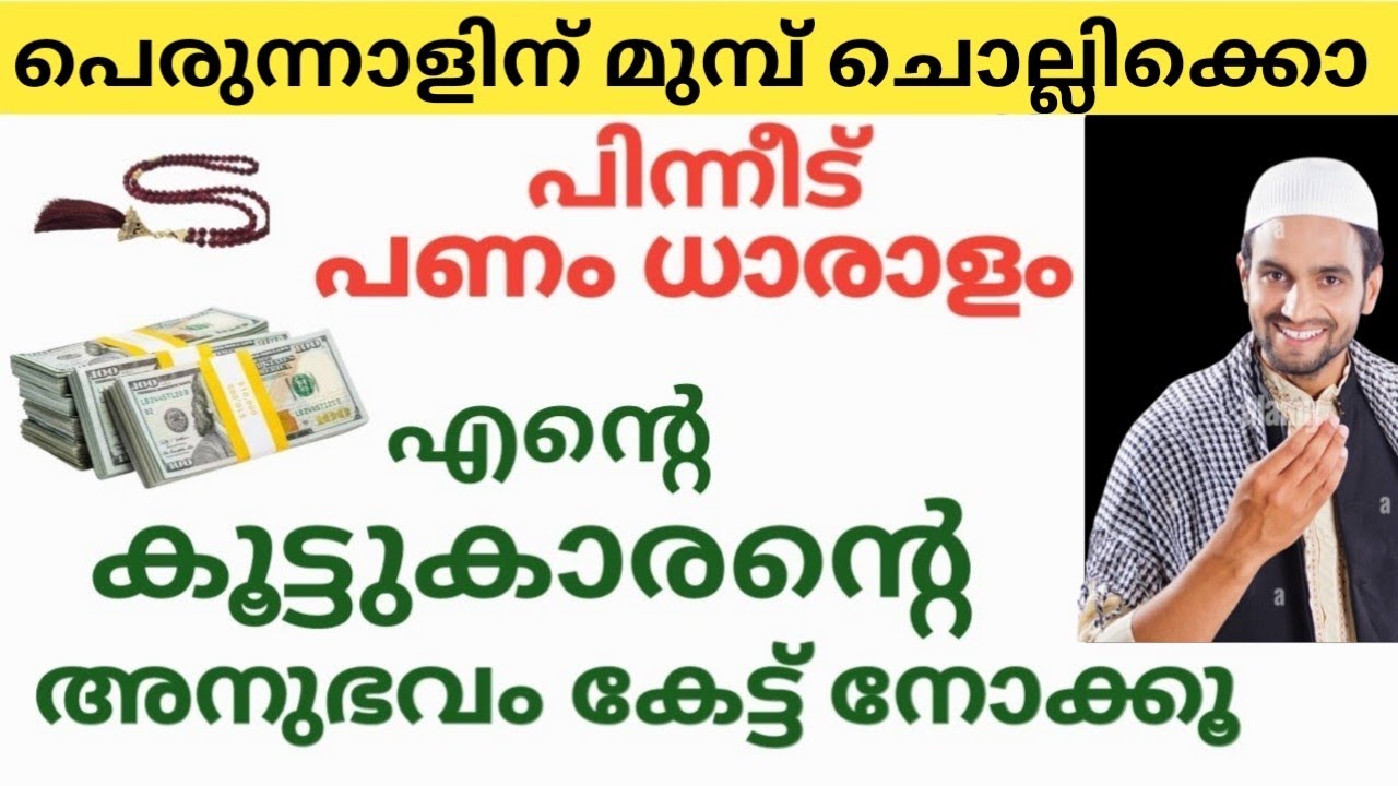 എന്റെ കൂട്ടുകാരന്റെ അനുഭവം കേൾക്കൂ പിറന്നാളിന് മുമ്പ് ചൊല്ലിക്കോ പിന്നീട് നിനക്ക് പണം വർദ്ധിക്കും
