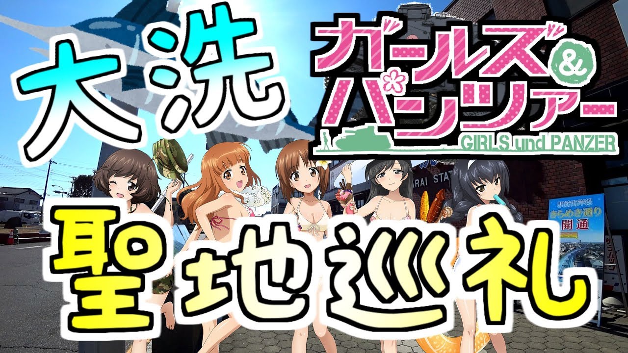 （ガルパン） 大洗町に行きました 前編 （聖地巡礼） Otaku street of OOARAI.
