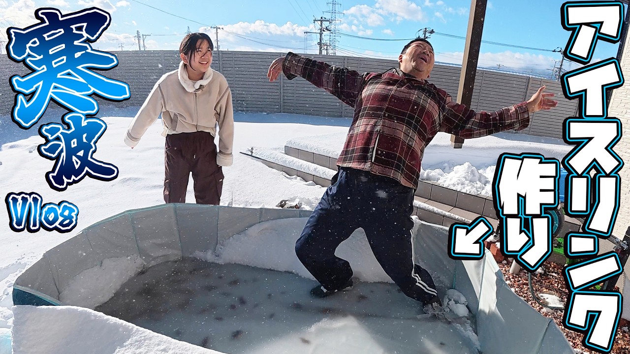 外のプールをスケートリンクにできるのか？マイナス3度で挑戦！2026寒波Vlog himawari-CH
