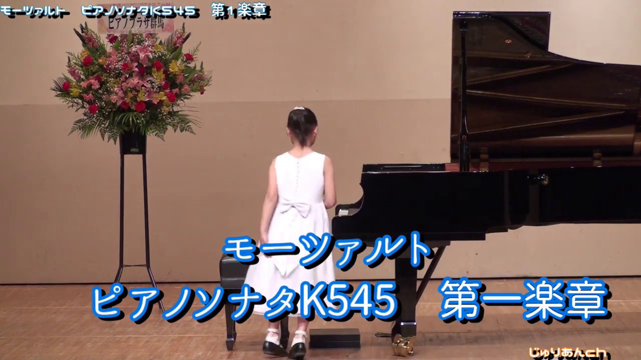 Mozart Piano Sonata K.545 1st Movement　モーツァルトピアノソナタK545　第1楽章　9歳　ピアノ発表会