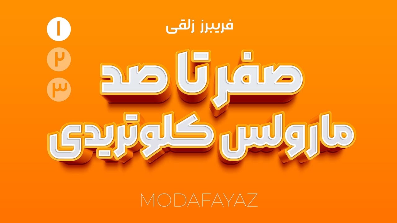 آموزش 0 تا 100 طراحی لباس با مارولس و کلوتریدی بخش 1